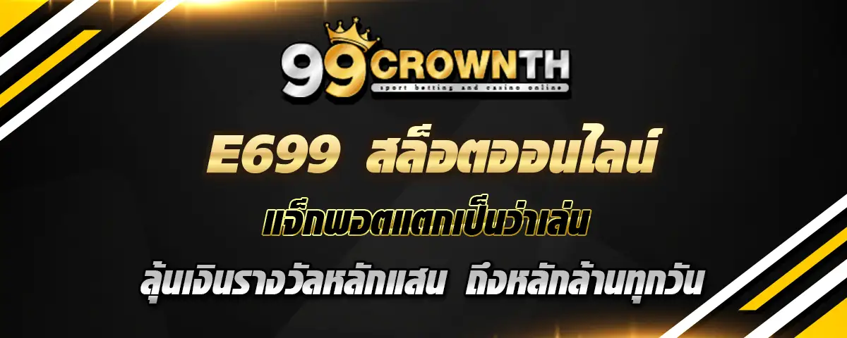 You are currently viewing e699 เว็บสล็อตออนไลน์ ลุ้นเงินรางวัลหลักแสนถึงหลักล้านได้ทุกวัน