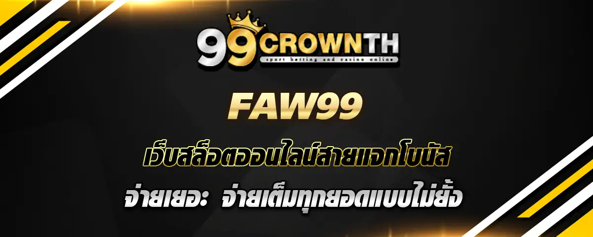 You are currently viewing faw99 สล็อตโบนัส จ่ายเยอะ จ่ายเต็มทุกยอด ต้องที่นี่เท่านั้น