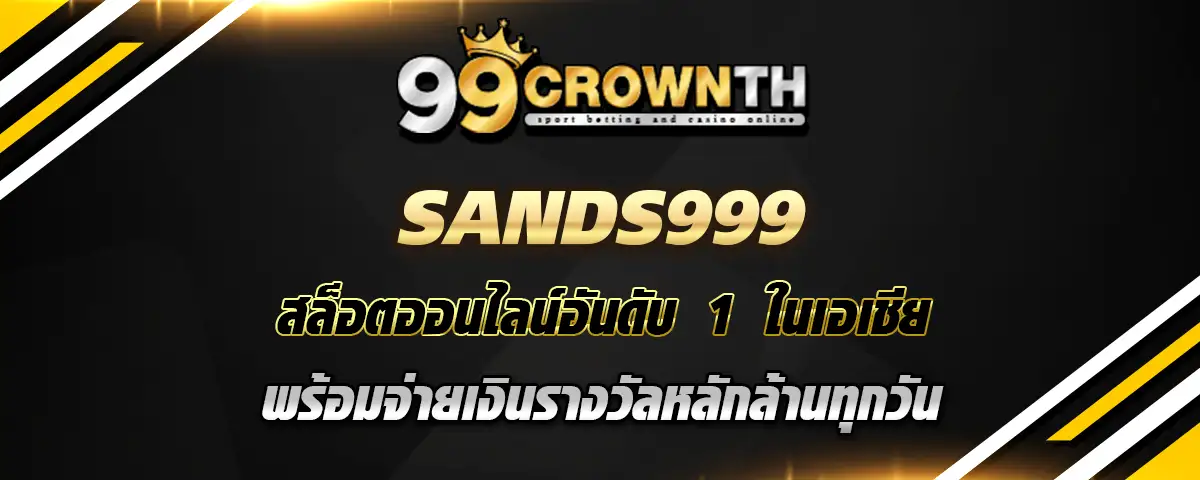 You are currently viewing sands999 สล็อตออนไลน์ อันดับหนึ่งของเอเชีย พร้อมจ่ายทุกวัน